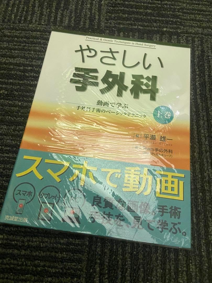 やさしい手外科 上巻 手外科手術のベーシックテクニック